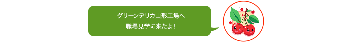 グリーンデリカのお仕事について私がナビゲートします！