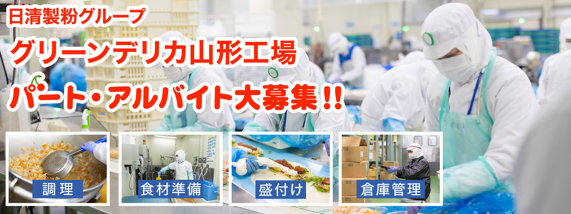 日清製粉グループ グリーンデリカ山形工場 パート・アルバイト大募集!!